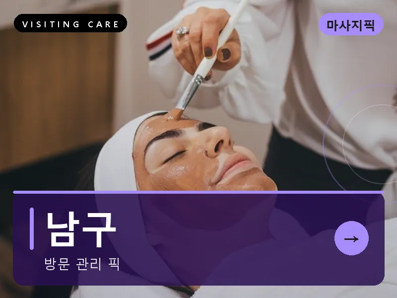 부산 남구 출장마사지 경성대 남구케어 건식