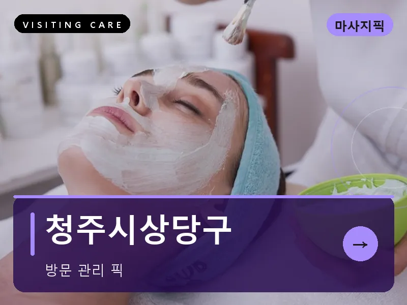 청주시상당구 출장마사지 - 청주 상당케어