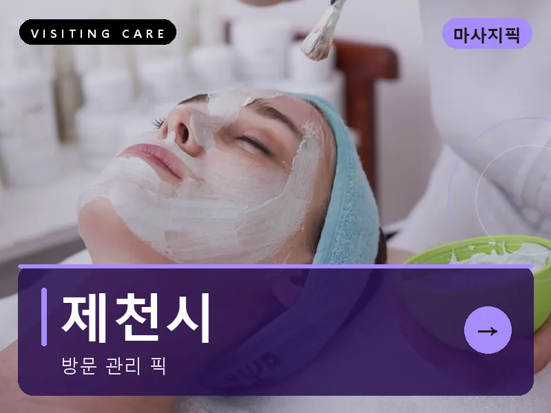 제천시 출장마사지 - 제천 의림케어