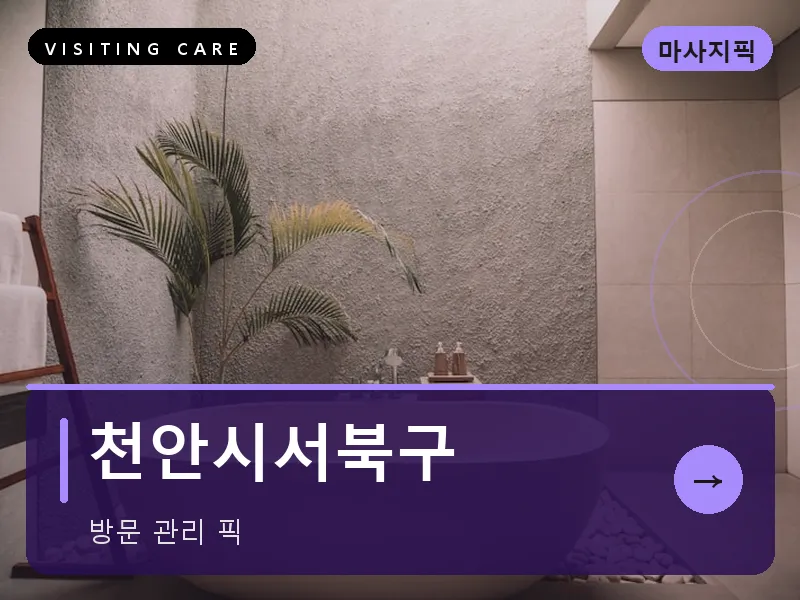 천안시서북구 출장마사지 - 천안 불당케어