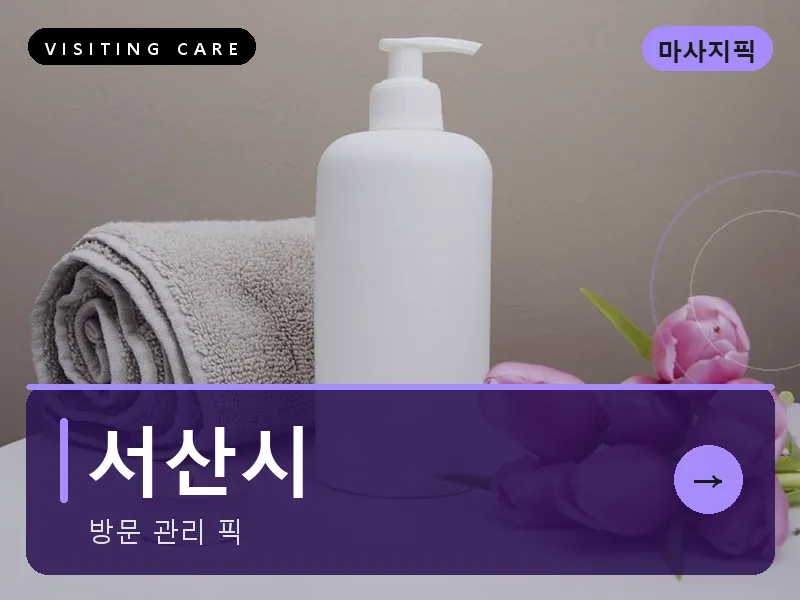서산시 출장마사지 - 서산 해미케어