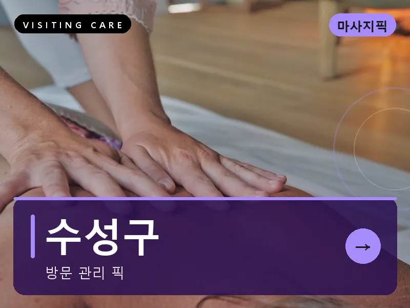 대구 수성구 출장마사지 범어 로데오케어 건식