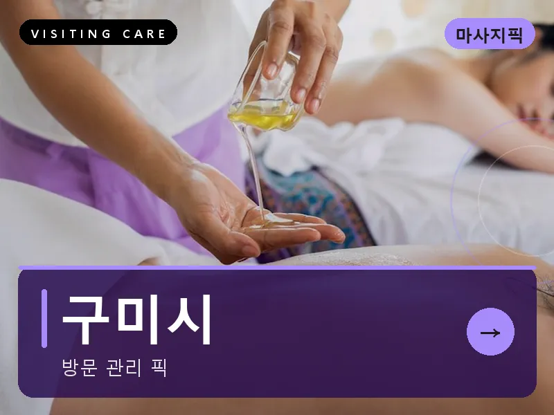 구미시 출장마사지 - 구미 금오케어