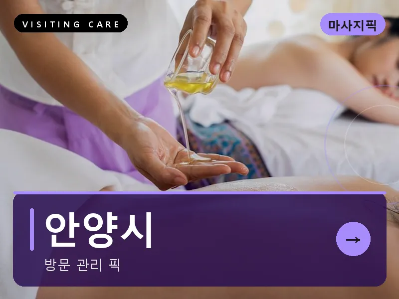 안양시 출장마사지 - 안양 그린케어