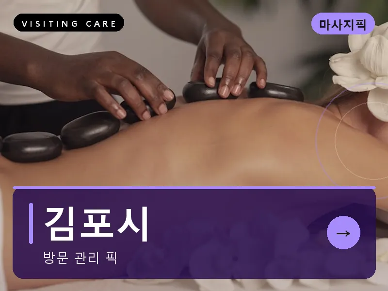 경기 김포시 출장마사지 김포 한강신도시케어 건식