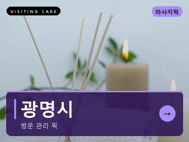 경기 광명시 출장마사지 광명 철산테라피 스웨디시