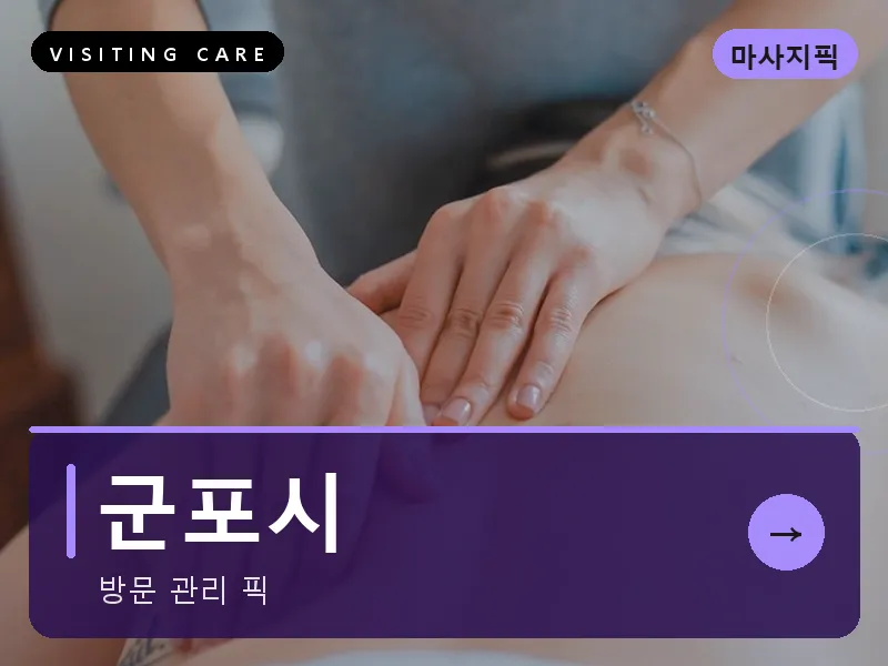 경기 군포시 출장마사지 군포 산본케어 건식