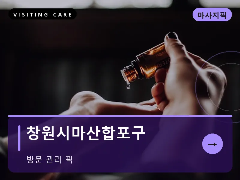 창원시마산합포구 출장마사지 - 창원 마산테라피