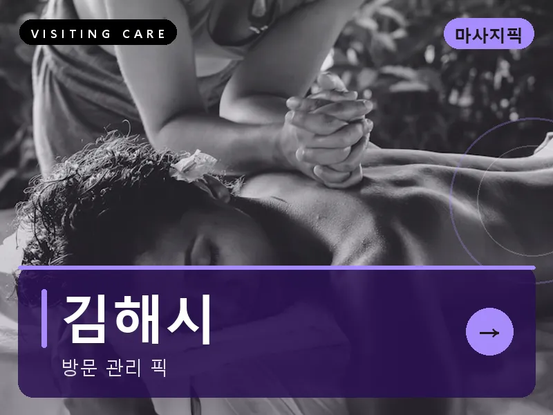 김해시 출장마사지 - 김해 가야케어