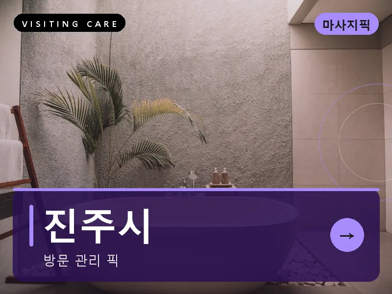 진주시 출장마사지 - 진주 남강케어