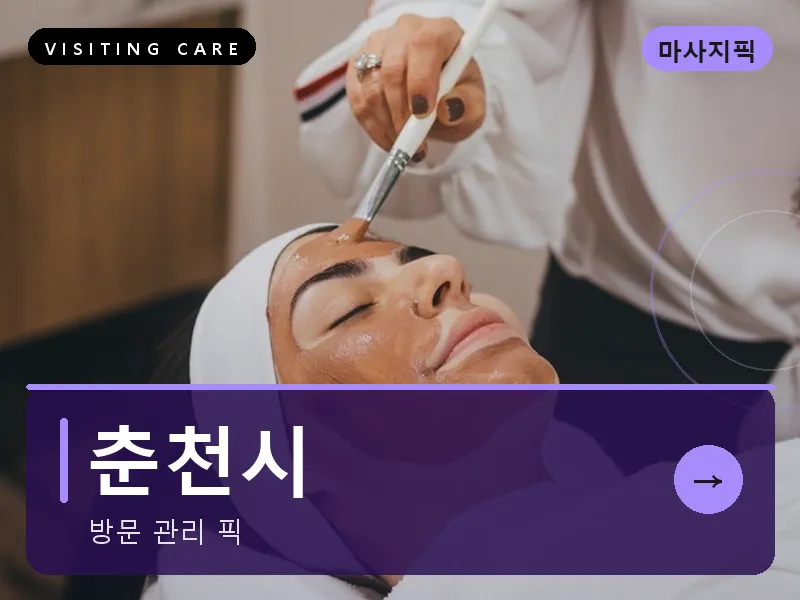 춘천시 출장마사지 - 춘천 호반케어