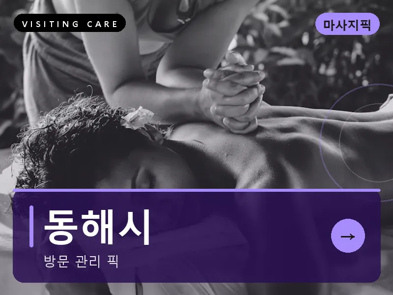 동해시 출장마사지 - 동해 묵호테라피