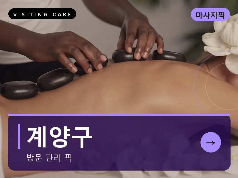 인천 계양구 출장마사지 계양 작전테라피 스웨디시
