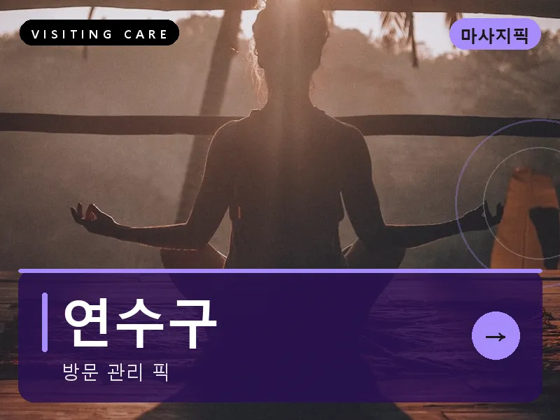 인천 연수구 출장마사지 송도 센트럴힐링 건식