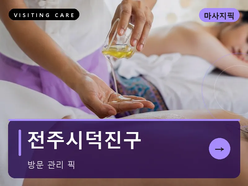 전주시덕진구 출장마사지 - 전주 덕진테라피
