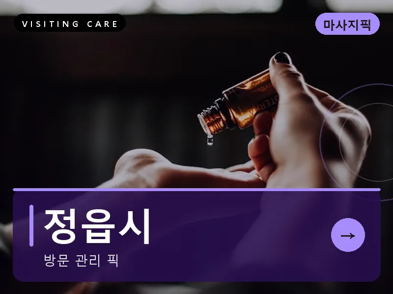 정읍시 출장마사지 - 정읍 내장테라피