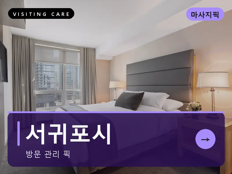 서귀포시 출장마사지 - 서귀포 올레테라피