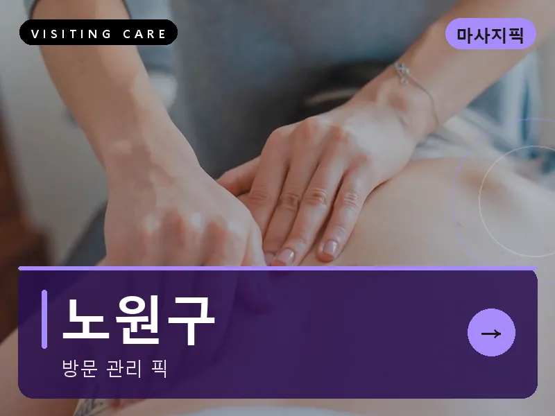 서울 노원구 출장마사지 노원 수락테라피 건식