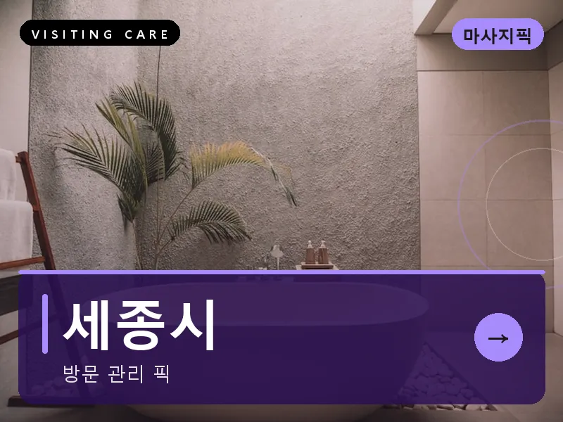 세종시 출장마사지 - 세종 한울테라피