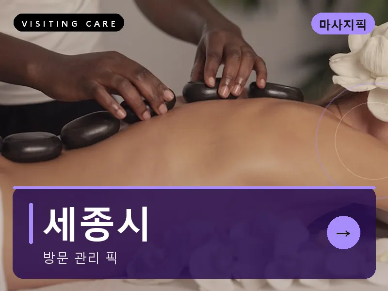세종시 출장마사지 - 세종 어진케어
