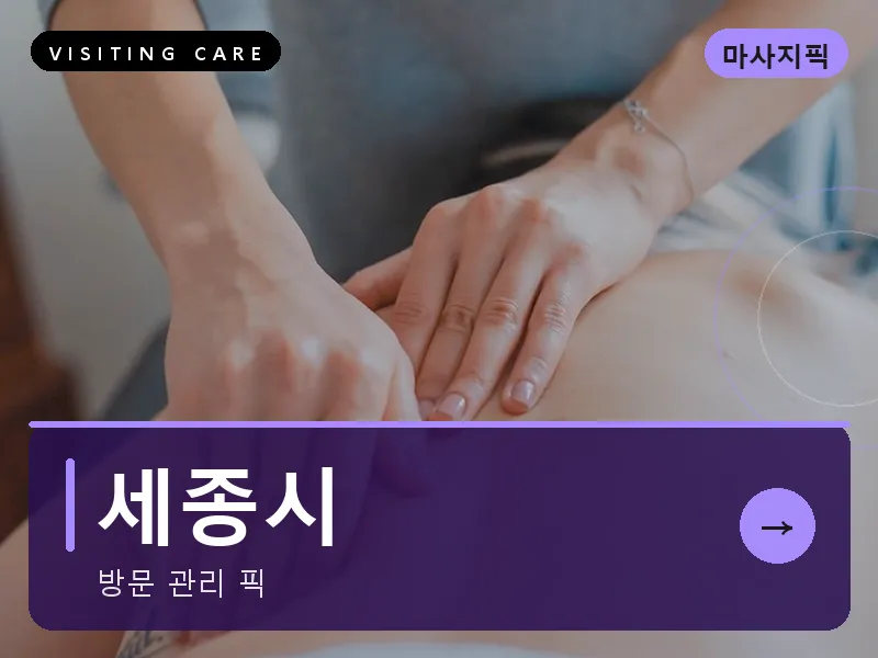 세종시 출장마사지 - 세종 새롬케어