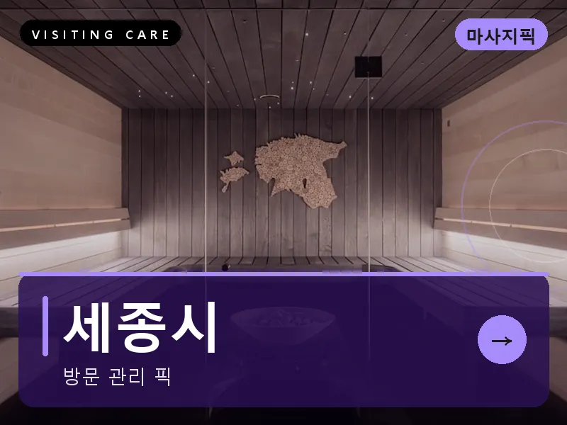 세종시 출장마사지 - 세종 보람테라피