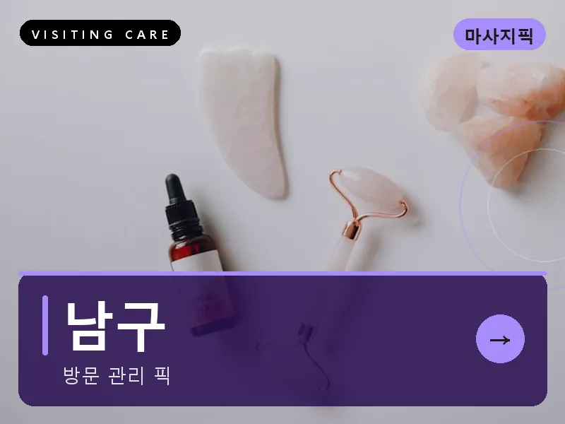 남구 출장마사지 - 남구 무거케어